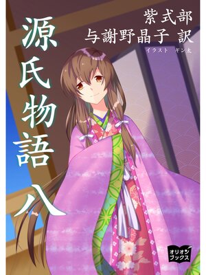 cover image of 源氏物語　八